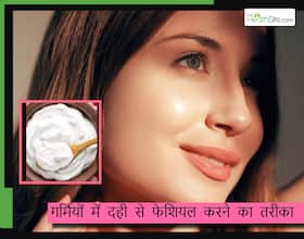 गर्मियों में केवल 2 चम्मच दही से हो जाएगा फेशियल, धूप में डार्क हो चुकी स्किन पर आ जाएगा ग्लो गर्मियों में केवल 2 चम्मच दही से हो जाएगा फेशियल, धूप में डार्क हो चुकी स्किन पर आ जाएगा ग्लो