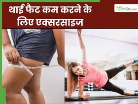 जांघों के फैट छुटकारा पाने के लिए रोज करें ये 4 एक्सरसाइज, कुछ ही दिनों में दिखेगा असर