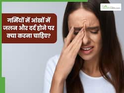 गर्मियों में आंखों में जलन और दर्द होने पर क्या करना चाहिए? सीनियर डॉक्टर से जानिए आसान तरीके
