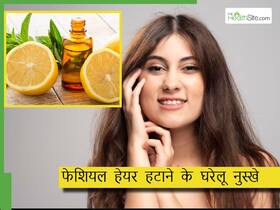 नींबू के रस से फेशियल हेयर हटाना है बहुत आसान, बस इन 5 चीजों के साथ करना है मिक्स, स्किन बनेगी क्लीन और ग्लोइंग नींबू के रस से फेशियल हेयर हटाना है बहुत आसान, बस इन 5 चीजों के साथ करना है मिक्स, स्किन बनेगी क्लीन और ग्लोइंग