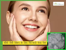 रात में सोने से पहले चेहरे पर फिटकरी कैसे लगानी चाहिए? गर्मियों में स्किन पर ग्लो लाने के लिए  ये 4 तरीके हैं बेस्ट