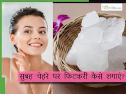 सुबह उठने के बाद इन 5 तरीकों से स्किन पर लगाएं फिटकरी, कुछ ही दिनों में स्किन बनेगी सुपर सॉफ्ट