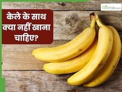 केले के साथ भूलकर भी नहीं खानी चाहिए ये 5 चीजें, वरना शरीर में भर जाएगा जहर