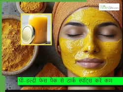 हल्दी में घी मिलाकर इस तरह लगाएं चेहरे पर, महीने भर में ही कम हो जाएंगे दाग-धब्बे
