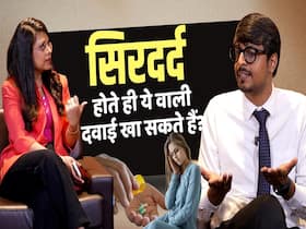 सिर में दर्द होते ही सबसे पहले कौन-सी दवाई ले सकते हैं आप?