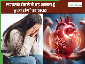 सेहत के लिए बहुत खतरनाक है लगातार बैठे रहने की आदत, बढ़ाती है हृदय रोगों का खतरा