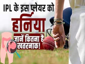 RCB के इस प्लेयर की तरह आप भी हो सकते हैं हर्निया के शिकार! जानें कितनी खतरनाक है ये बीमारी?