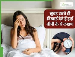 सुबह उठते ही दिखाई दें ये 5 लक्षण तो समझ जाएं बढ़ गया है आपका ब्लड प्रेशर, इग्नोर करना पड़ सकता है भारी