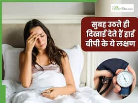 सुबह उठते ही दिखाई दें ये 5 लक्षण तो समझ जाएं बढ़ गया है आपका ब्लड प्रेशर, इग्नोर करना पड़ सकता है भारी