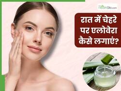 रात में चेहरे पर एलोवेरा कैसे लगाएं? जानें 5 तरीके, जिनसे सुबह फ्रेश और ग्लोइंग नजर आएगी स्किन
