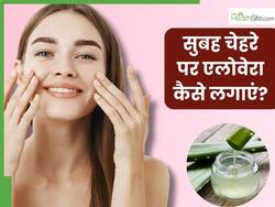 सुबह चेहरे पर एलोवेरा कैसे लगाएं? जानें 5 तरीके, जिनसे मिलेगी सॉफ्ट और ग्लोइंग स्किन