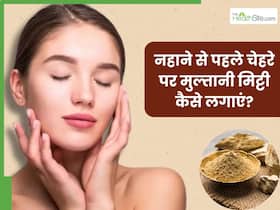 नहाने से पहले चेहरे पर मुल्तानी मिट्टी कैसे लगाएं? जानें 5 तरीके, जिनसे मिलेगी साफ और निखरी त्वचा