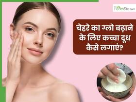 गर्मियों में चेहरे पर ग्लो लाने के लिए कच्चा दूध कैसे लगाएं? जानें 5 तरीके, जिनसे मिलेगी मुलायम और चमकदार त्वचा