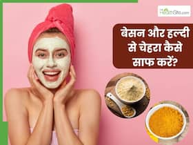 बेसन और हल्दी से चेहरा कैसे साफ करें? जानें 5 तरीके, जिनसे मिलेगी निखरी-बेदाग त्वचा