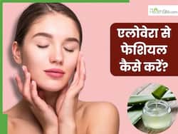 घर पर इस तरह करें एलोवेरा से फेशियल, मिलेगी दमकती और खिली-खिली त्वचा