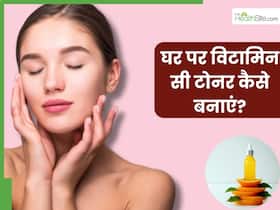 ग्लोइंग स्किन के लिए घर पर संतरे के छिलके से ऐसे बनाएं विटामिन-सी टोनर, कुछ ही दिनों में गायब हो जाएंगे दाग-धब्बे