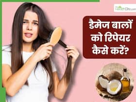 डैमेज बालों को रिपेयर कैसे करें? जानें 5 तरीके, जिनसे रूखे और बेजान बाल बनेंगे सिल्की-स्मूद डैमेज बालों को रिपेयर कैसे करें? जानें 5 तरीके, जिनसे रूखे और बेजान बाल बनेंगे सिल्की-स्मूद
