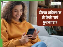 दिनभर रील्स स्क्रॉल करते हैं तो हो सकती हैं ये गंभीर समस्याएं, एक्सपर्ट से जानें Reels Addiction छुड़ाने के तरीके