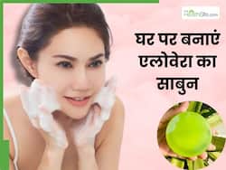 सॉफ्ट और ग्लोइंग स्किन चाहिए तो घर पर ऐसे बनाएं एलोवेरा साबुन, निखर जाएगी त्वचा की रंगत