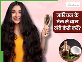 नारियल के तेल से बाल लंबे कैसे करें? जानें 5 तरीके, जिनसे तेजी से लंबे-घने होंगे बाल नारियल के तेल से बाल लंबे कैसे करें? जानें 5 तरीके, जिनसे तेजी से लंबे-घने होंगे बाल