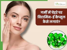 गर्मी में चेहरे पर विटामिन-ई कैप्सूल कैसे लगाएं? जानें 5 तरीके, जिनसे मिलेगी सॉफ्ट और ग्लोइंग स्किन गर्मी में चेहरे पर विटामिन-ई कैप्सूल कैसे लगाएं? जानें 5 तरीके, जिनसे मिलेगी सॉफ्ट और ग्लोइंग स्किन