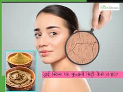 गर्मियों में ड्राई स्किन वाले मुल्तानी मिट्टी कैसे लगाएं? जानिए वो 3 तरीके जिनसे मिलेगी बच्चों जैसी मुलायम स्किन