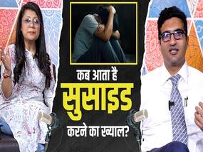 सुसाइड करने का ख्याल कब आता है मन में? जानें ये जरूरी बातें
