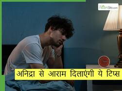 रात में नहीं आती देर तक नींद तो आज से ही फॉलो करें ये 5 टिप्स, अनिद्रा से मिलेगा आराम