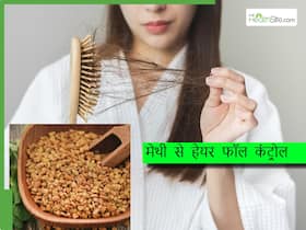 क्या मेथी लगाने से रुक जाता है हेयर फॉल? बालों में मेथी लगाने के लिए ये 4 तरीके हैं बेस्ट