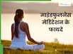 स्ट्रेस और डिप्रेशन को दूर करने में फायदेमंद है माइंडफुलनेस मेडिटेशन, जानें इसके फायदे और करने का सही तरीका