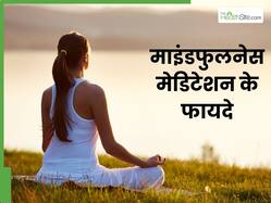 स्ट्रेस और डिप्रेशन को दूर करने में फायदेमंद है माइंडफुलनेस मेडिटेशन, जानें इसके फायदे और करने का सही तरीका