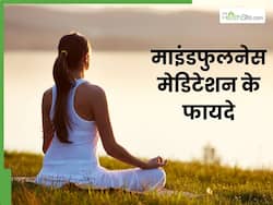 स्ट्रेस और डिप्रेशन को दूर करने में फायदेमंद है माइंडफुलनेस मेडिटेशन, जानें इसके फायदे और करने का सही तरीका