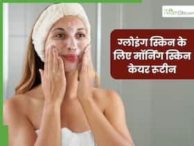 ग्लोइंग स्किन पाने के लिए सुबह उठते ही करें ये 5 काम, दिनभर बना रहेगा निखार
