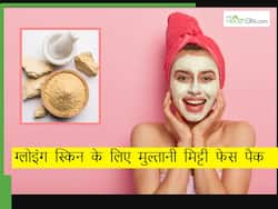 गर्मियों में इन 5 चीजों के साथ मिक्स करके लगाएं मुल्तानी मिट्टी, चेहरे पर आ जाएगी शीशे जैसी चमक