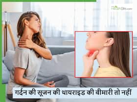 गर्दन की सूजन कहीं थायराइड की बीमारी का संकेत तो नहीं? एक्सपर्ट्स से जानें कैसे खुद घर पर करें जांच गर्दन की सूजन कहीं थायराइड की बीमारी का संकेत तो नहीं? एक्सपर्ट्स से जानें कैसे खुद घर पर करें जांच