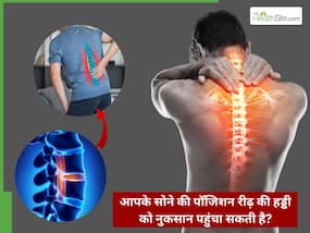 आपके सोने की पॉजिशन रीढ़ की हड्डी को नुकसान पहुंचा सकती है ! अनजाने में बढ़ सकते हैं क्रॉनिक बीमारी के चांस