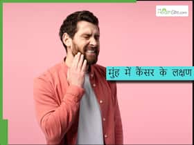 सुबह-सुबह मुंह में दिखते हैं ओरल कैंसर के ये 5 लक्षण, इस तरह घर पर खुद ही करें टेस्ट सुबह-सुबह मुंह में दिखते हैं ओरल कैंसर के ये 5 लक्षण, इस तरह घर पर खुद ही करें टेस्ट
