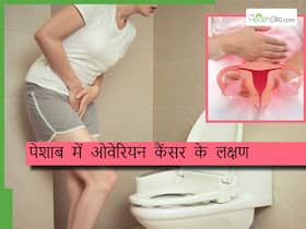 सुबह पेशाब में दिखने वाली ये समस्या हो सकती है ओवेरियन कैंसर का लक्षण, कभी ना करें इग्नोर सुबह पेशाब में दिखने वाली ये समस्या हो सकती है ओवेरियन कैंसर का लक्षण, कभी ना करें इग्नोर