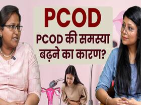 पीसीओडी के मामले क्यों तेजी से बढ़ने लगे हैं?