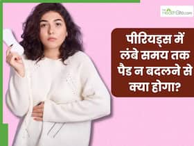 पीरियड्स में लंबे समय तक पैड न बदलने से क्या होगा? जानिए कितने घंटे में बदलना चाहिए नैपकिन पीरियड्स में लंबे समय तक पैड न बदलने से क्या होगा? जानिए कितने घंटे में बदलना चाहिए नैपकिन