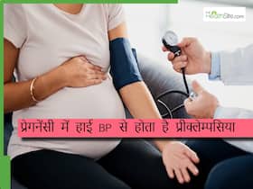 प्रेगनेंसी में 100 में से 10 महिलाओं को हो सकती है प्रीक्लेम्पसिया, डॉक्टर से जानें Preeclampsia के लक्षण और बचाव प्रेगनेंसी में 100 में से 10 महिलाओं को हो सकती है प्रीक्लेम्पसिया, डॉक्टर से जानें Preeclampsia के लक्षण और बचाव