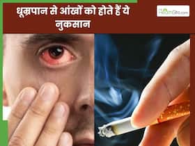 धूम्रपान से आंखों को हो सकते हैं ये 5 गंभीर नुकसान, आंखों की रोशनी  कम होने का रहता है खतरा