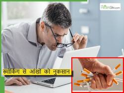 स्मोकिंग करने से जा सकती है आंखों की रोशनी, डॉक्टर ने बताए सिगरेट से आंखों को होनेवाले नुकसान