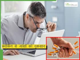 स्मोकिंग करने से जा सकती है आंखों की रोशनी, डॉक्टर ने बताए सिगरेट से आंखों को होनेवाले नुकसान स्मोकिंग करने से जा सकती है आंखों की रोशनी, डॉक्टर ने बताए सिगरेट से आंखों को होनेवाले नुकसान