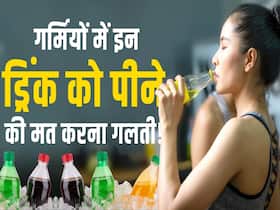 गर्मियों में शरीर को बहुत ज्यादा नुकसान पहुंचाती हैं ये ड्रिंक्स, देखें ये वीडियो