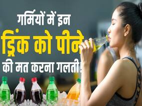 गर्मियों में शरीर को बहुत ज्यादा नुकसान पहुंचाती हैं ये ड्रिंक्स, देखें ये वीडियो गर्मियों में शरीर को बहुत ज्यादा नुकसान पहुंचाती हैं ये ड्रिंक्स, देखें ये वीडियो