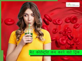 बैड कोलेस्ट्रॉल को कम करने के लिए गर्मियों में खाली पेट पिएं ये 5 ड्रिंक्स, नसों की भी होगी अंदर से सफाई बैड कोलेस्ट्रॉल को कम करने के लिए गर्मियों में खाली पेट पिएं ये 5 ड्रिंक्स, नसों की भी होगी अंदर से सफाई