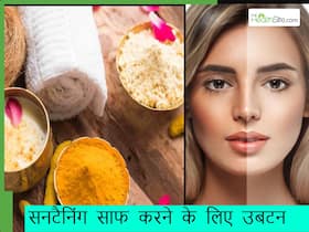 सन टैनिंग से काली पड़ चुकी है स्किन तो नहाते समय लगाएं ये 5 तरह के उबटन, स्किन पर आएगी चमक