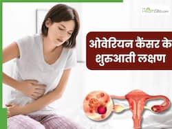 ओवेरियन कैंसर की शुरुआत होने पर दिखाई देते हैं ये 5 लक्षण, 90 फीसदी महिलाएं करती हैं इग्नोर