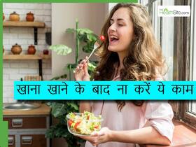 गर्मियों में खाना खाने के बाद ना करें ये 5 काम, तबियत हो सकती है खराब